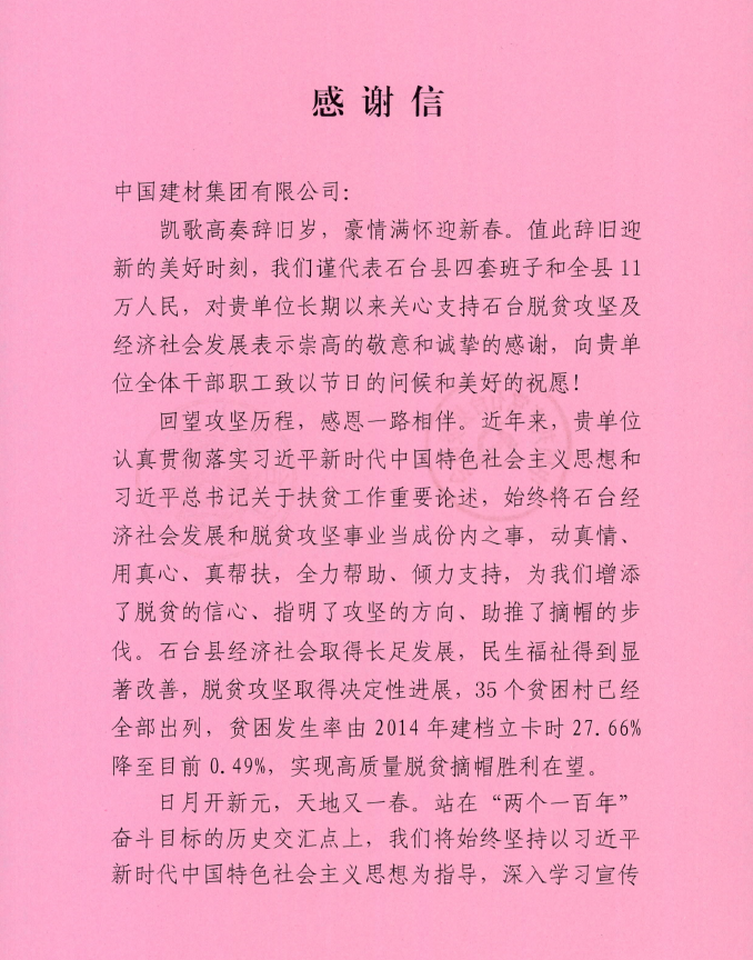 		中共石台县委县政府谢谢信_通知通告_尊龙凯时集团有限公司	