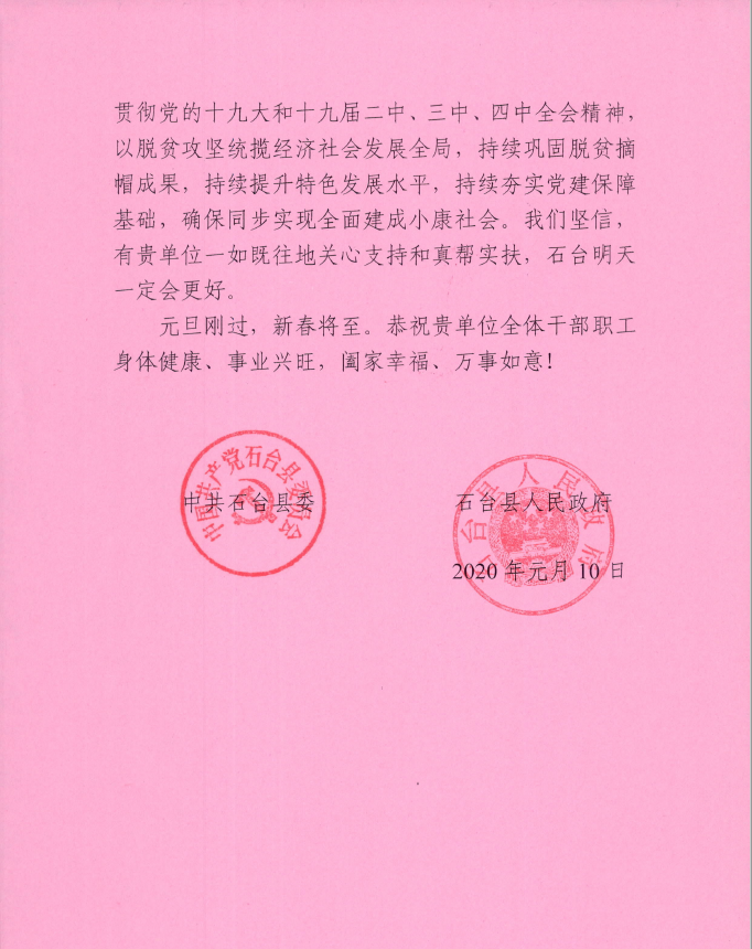 		中共石台县委县政府谢谢信_通知通告_尊龙凯时集团有限公司	