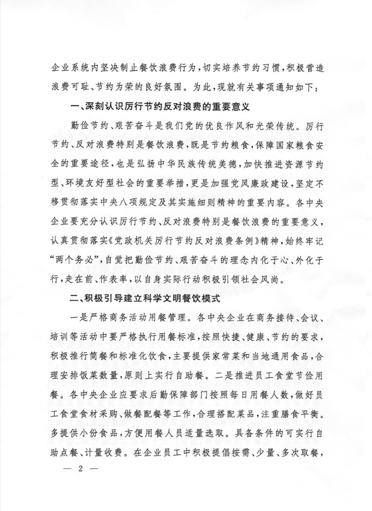 		关于在中央企业坚决阻止餐饮铺张行为切实作育节约习惯的通知_通知通告_尊龙凯时集团有限公司	