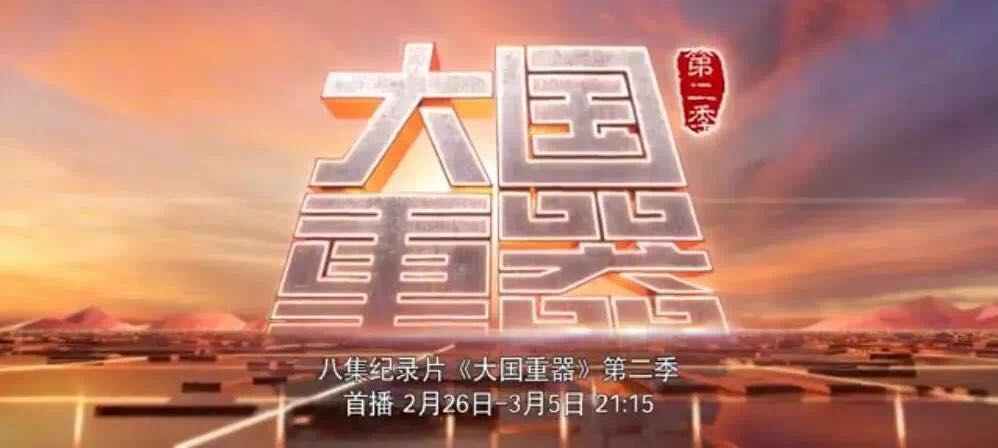 央视重磅播出《大国重器》第二季，，万吨水泥超等工厂为中国制造打call！20180301