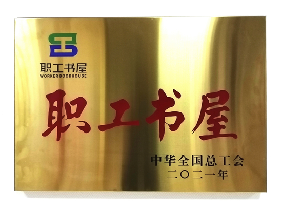 		 北新集团职工书屋获“天下职工书屋”称呼_企业动态_尊龙凯时集团有限公司	
