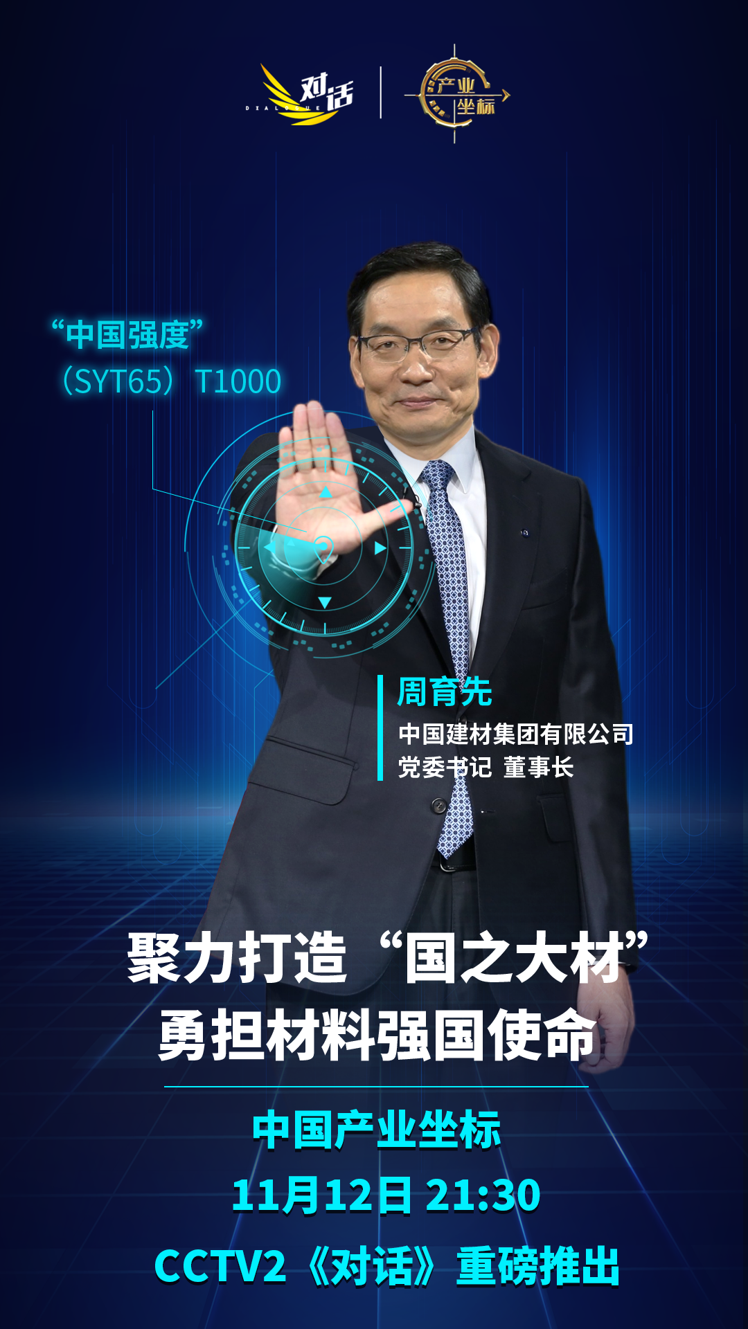 		重磅预告丨CCTV对话周育先：聚力打造“国之大材” 勇担质料强国使命_责任撒播_尊龙凯时集团有限公司	