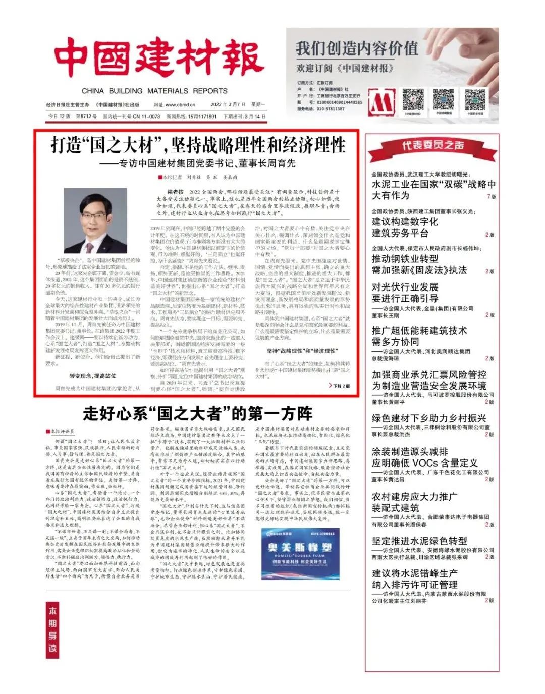 		两会专访 | 周育先：打造“国之大材”，，，坚持战略理性和经济理性_责任动态_尊龙凯时集团有限公司	
