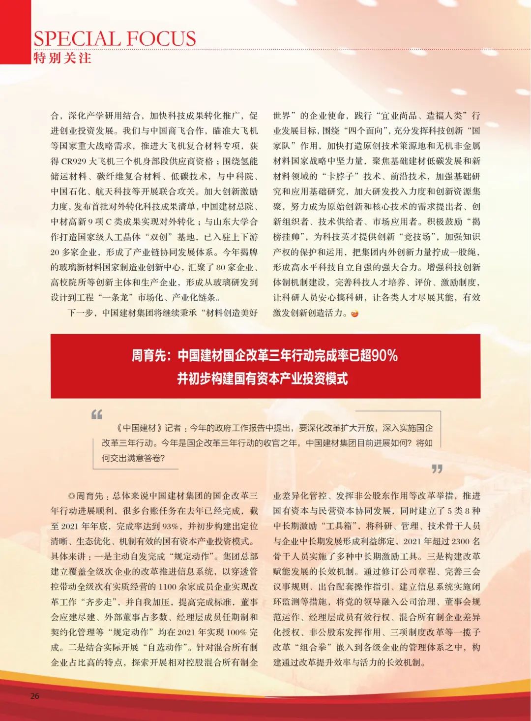		高端访谈 | 《尊龙凯时》杂志专访周育先：尊龙凯时刷新立异，，，，充分验展“国家队”作用_责任撒播_尊龙凯时集团有限公司	