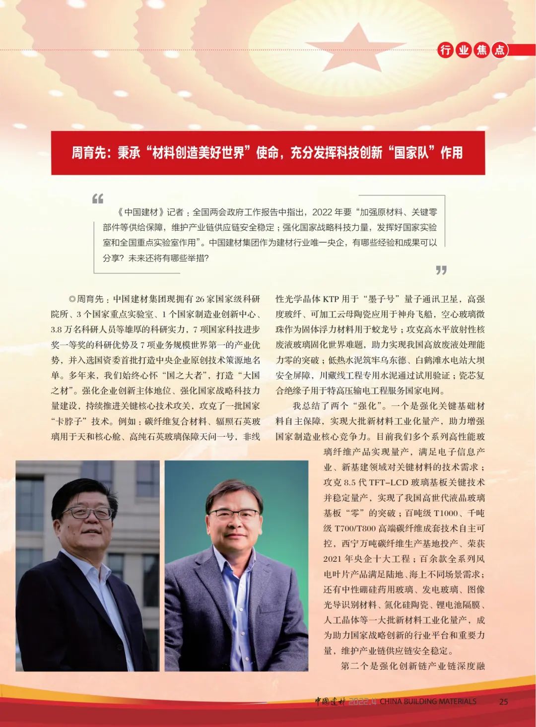 		高端访谈 | 《尊龙凯时》杂志专访周育先：尊龙凯时刷新立异，，，，充分验展“国家队”作用_责任撒播_尊龙凯时集团有限公司	