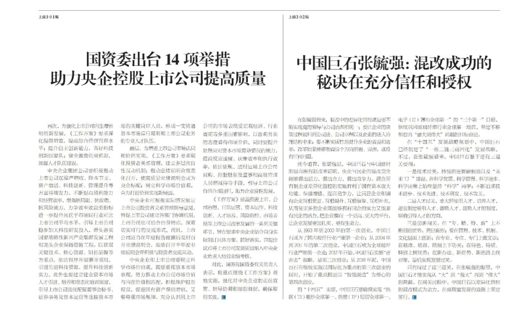 		刷新亲历者访谈 | 《企业视察报》专访中国巨石张毓强：混改乐成的窍门在充分信任和授权_国企刷新行动_尊龙凯时集团有限公司	