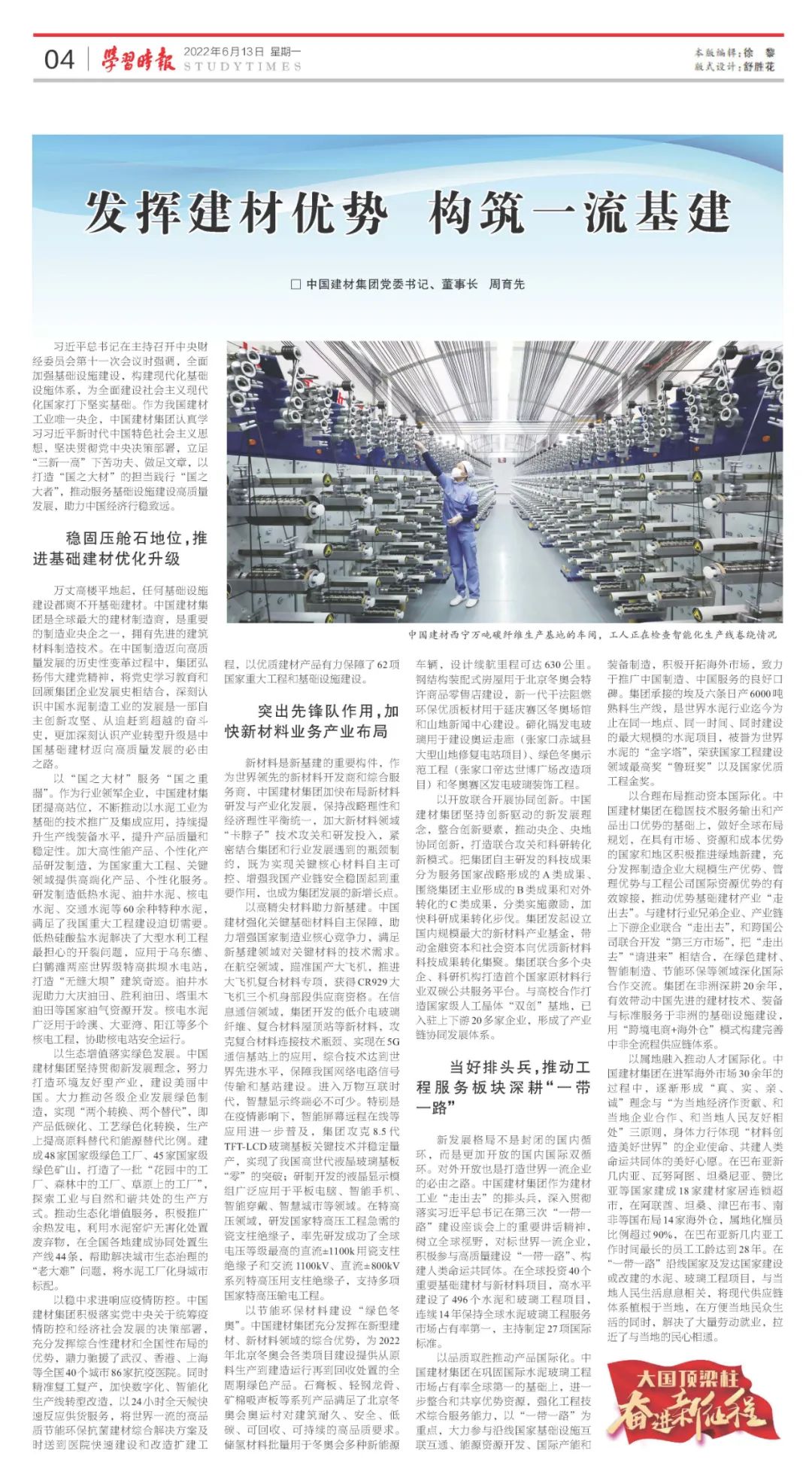 		《学习时报》刊发周育先署名文章：施展建材优势 修建一流基建_责任撒播_尊龙凯时集团有限公司	