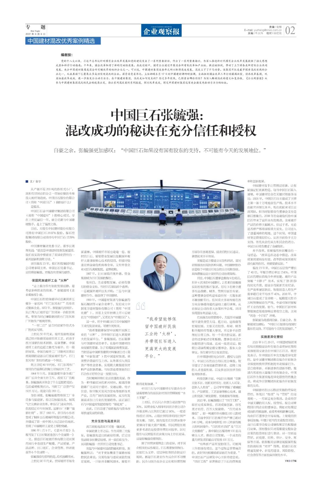 		刷新亲历者访谈 | 《企业视察报》专访中国巨石张毓强：混改乐成的窍门在充分信任和授权_国企刷新行动_尊龙凯时集团有限公司	