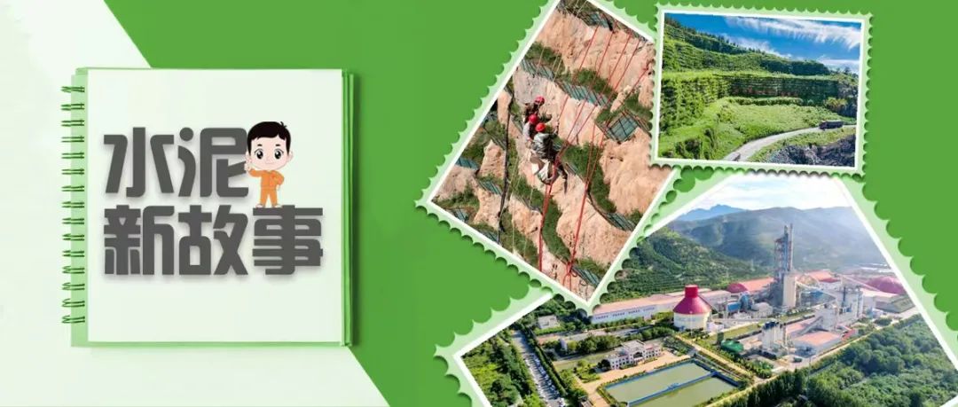 		水泥新故事 | 济源中联：初心不改，，只此青绿_责任撒播_尊龙凯时集团有限公司	
