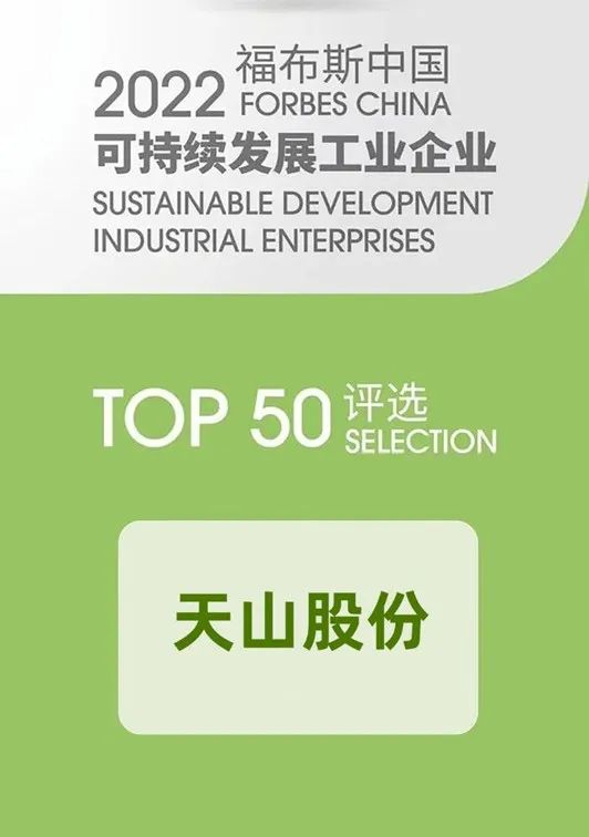 		稳增添 创价值 | 两家企业上榜工信部绿色设计产品名单、天山股份入选福布斯中国可一连生长榜单……_责任动态_尊龙凯时集团有限公司	