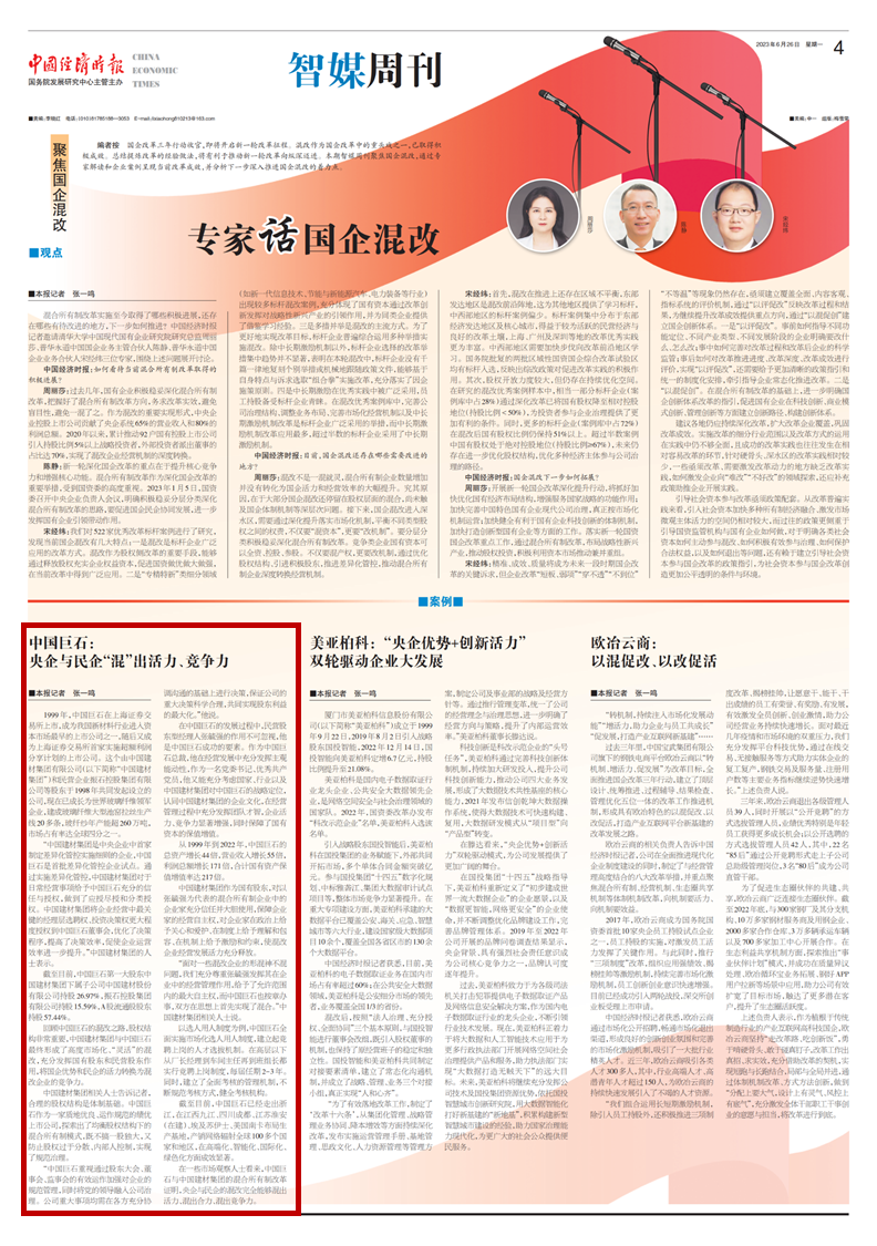 		《中国经济时报》点赞中国巨石：将国企优势和民企活力转换为混改企业的竞争力_国际交流_尊龙凯时集团有限公司	