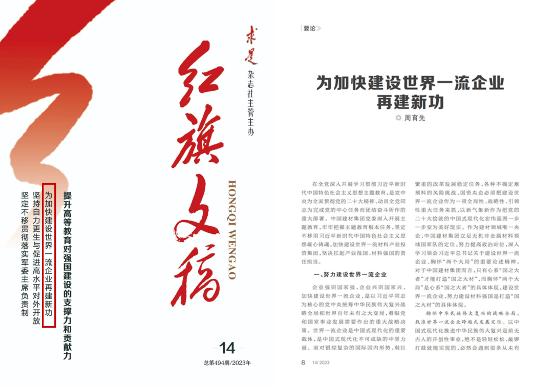 		《红旗文稿》刊发周育先署名文章：为加速建设天下一流企业再建新功_责任撒播_尊龙凯时集团有限公司	