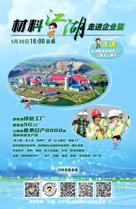 		直播预告 | 5月30日到国家级绿色工厂玉山南方，，，，在山水相融间展智能画卷～_企业动态_尊龙凯时集团有限公司	
