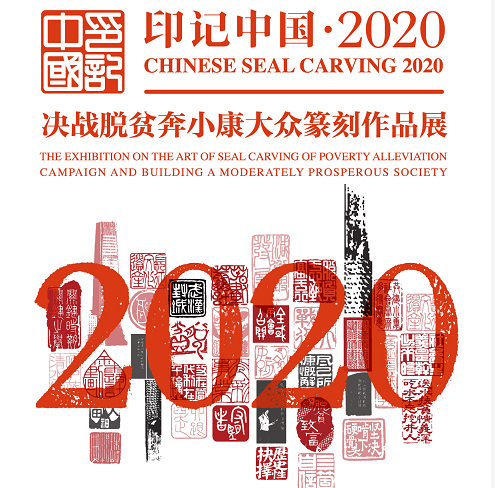 		印记中国2020决战脱贫奔小康公共篆刻展，，，尊龙凯时集团新质料作品受到关注_责任与文化_尊龙凯时集团有限公司	