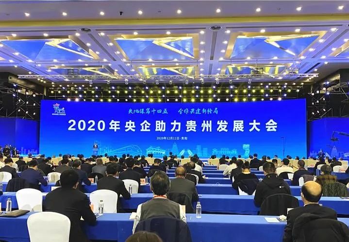 		周育先受邀出席2020年央企助力贵州生长大会并调研部分在黔企业_尊龙凯时要闻_尊龙凯时集团有限公司	