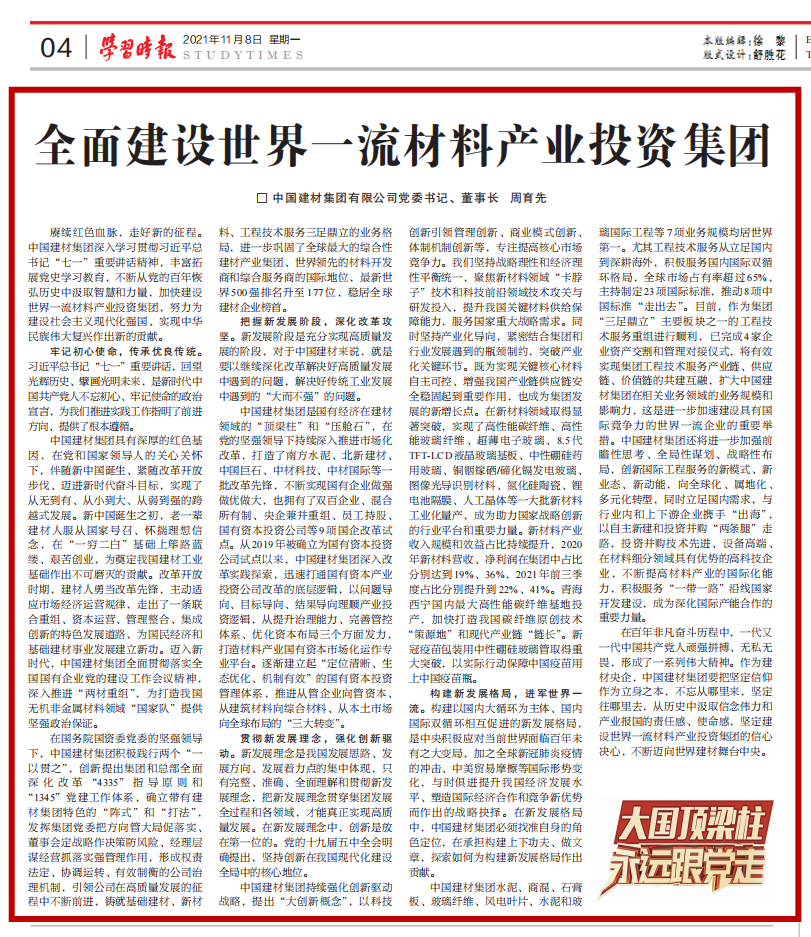 		《学习时报》刊发周育先署名文章：周全建设天下一流质料工业投资集团_责任撒播_尊龙凯时集团有限公司	