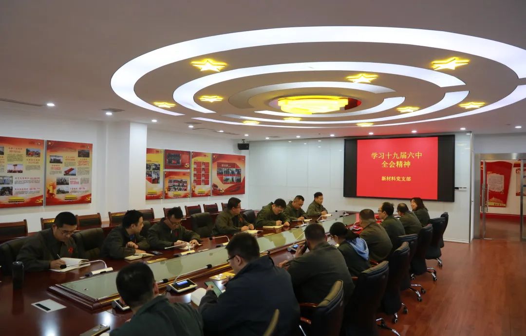 		中材高新全级次企业深入学习贯彻十九届六中全会精神_十九届六中全会_尊龙凯时集团有限公司	