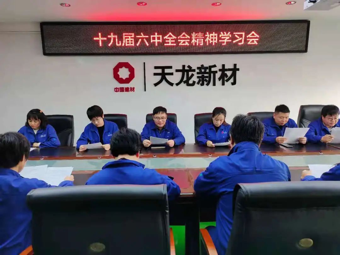 		中建材收支口迅速掀起学习党的十九届六中全会精神热潮_十九届六中全会_尊龙凯时集团有限公司	