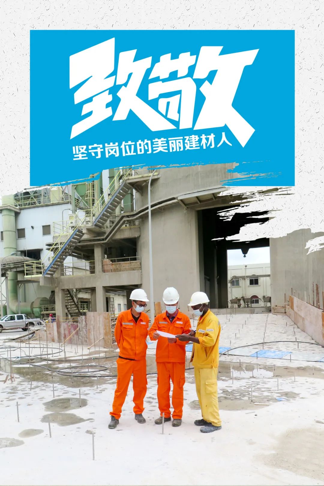		致敬 | 春节时代坚守岗位的漂亮建材人_员工关爱_尊龙凯时集团有限公司	