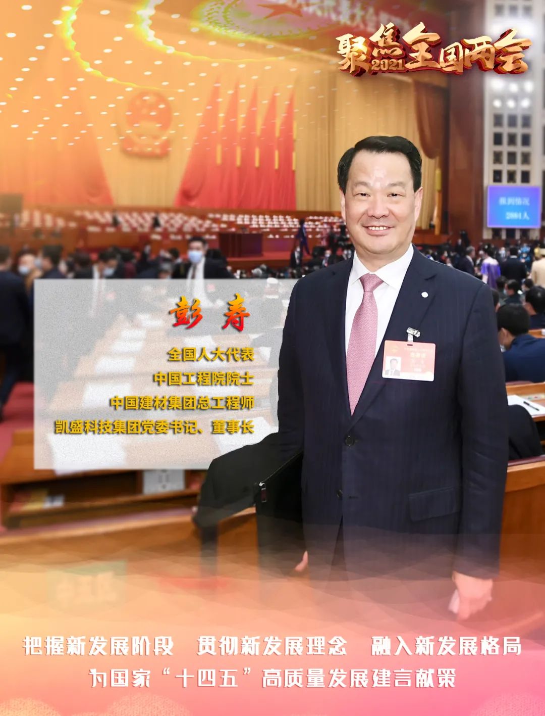 		聚焦两会 | 彭寿代表为“十四五”建言、为行业发声_尊龙凯时要闻_尊龙凯时集团有限公司	