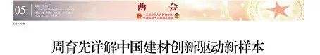 		两会高端专访 | 开局“十四五”，，，周育先详解尊龙凯时立异驱动新样本_责任撒播_尊龙凯时集团有限公司	