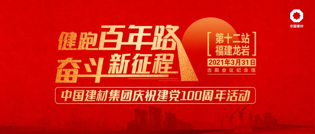 		健跑百年路 斗争新征程 | 回首前11站，，，，，，第12站在福建龙岩古田聚会遗址乐成举行_企业动态_尊龙凯时集团有限公司	