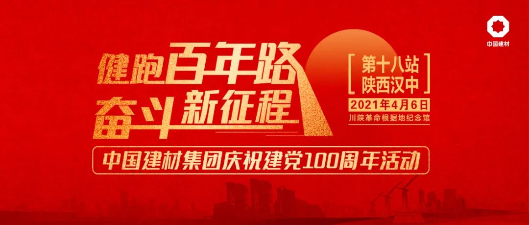 		第18站 | 尊龙凯时集团“健跑百年路 斗争新征程”（川陕革命凭证地站）在陕西汉中顺遂举行_企业动态_尊龙凯时集团有限公司	