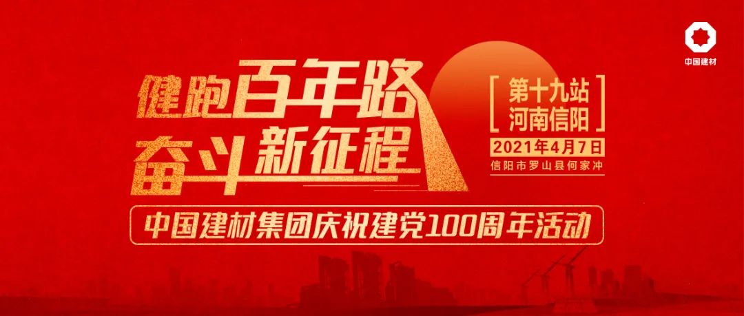 		第19站 | 尊龙凯时集团“健跑百年路 斗争新征程”（罗山何家冲站）在河南信阳顺遂举行_企业动态_尊龙凯时集团有限公司	