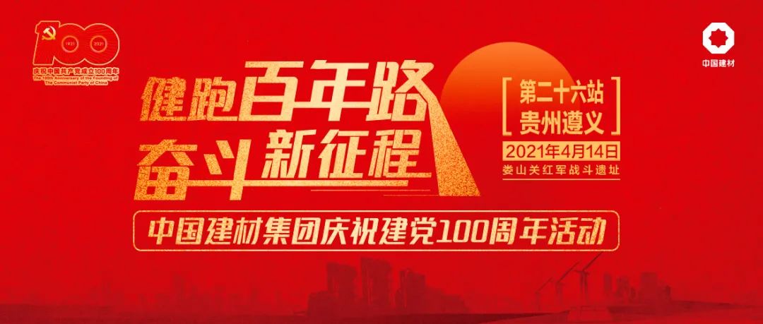 		第26站 | 尊龙凯时集团“健跑百年路 斗争新征程”（娄山关红军战斗遗址站）运动顺遂举行_企业动态_尊龙凯时集团有限公司	