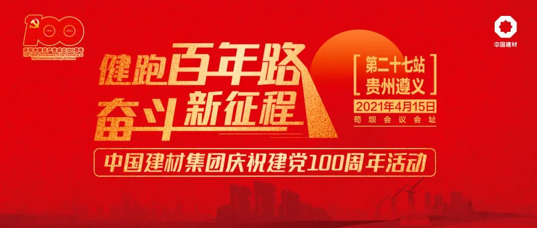 		第27站 | 尊龙凯时集团“健跑百年路 斗争新征程”（遵义苟坝站）运动在贵州遵义乐成举行_企业动态_尊龙凯时集团有限公司	
