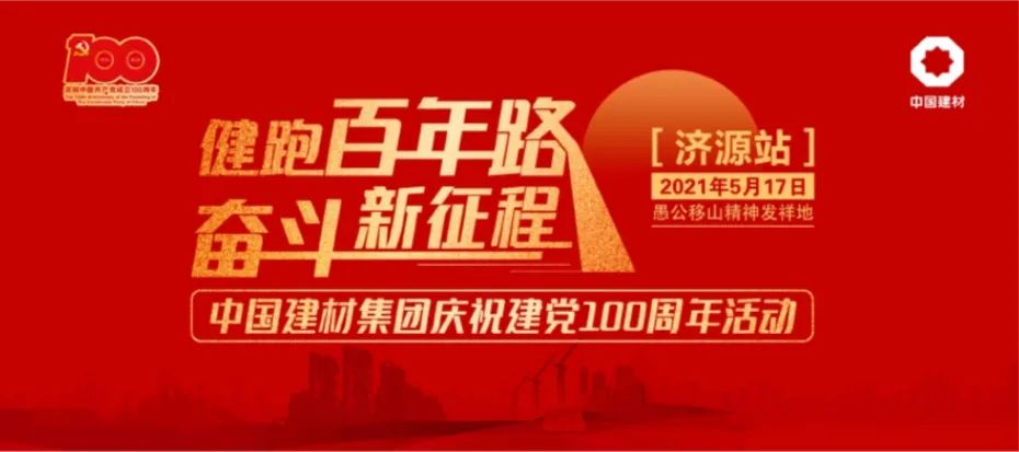 		第59站 | 尊龙凯时集团“健跑百年路 斗争新征程”（愚公移山精神发祥地站）运动在河南济源顺遂举行_企业动态_尊龙凯时集团有限公司	