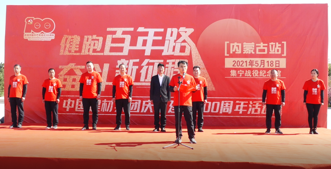 		第60站 | 尊龙凯时集团“健跑百年路 斗争新征程”（集宁战争纪念馆站）运动在内蒙古乌兰察布乐成举行_企业动态_尊龙凯时集团有限公司	