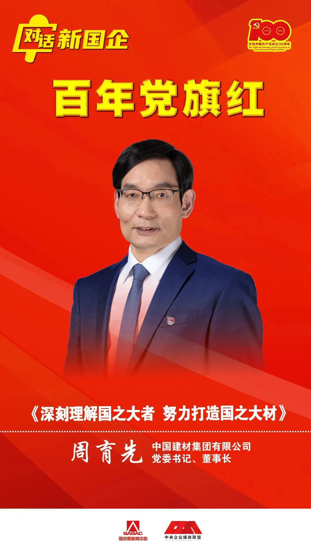 		对话新国企 百年党旗红 | 周育先：深刻明确国之大者，，，，，，起劲打造国之大材_责任撒播_尊龙凯时集团有限公司	