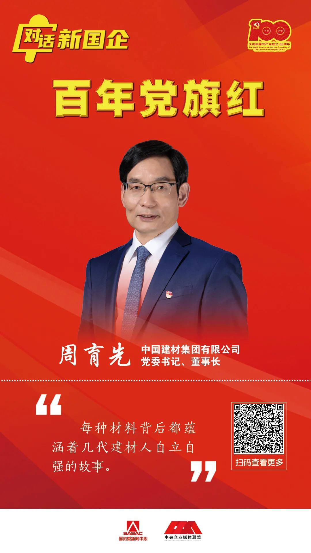 		对话新国企 百年党旗红 | 周育先：深刻明确国之大者，，，，，，起劲打造国之大材_责任撒播_尊龙凯时集团有限公司	