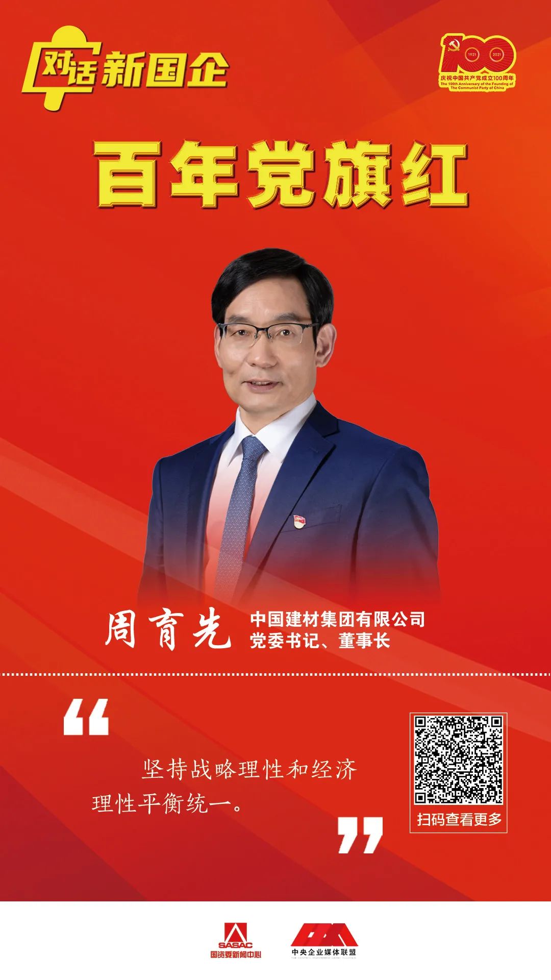 		对话新国企 百年党旗红 | 周育先：深刻明确国之大者，，，，，，起劲打造国之大材_责任撒播_尊龙凯时集团有限公司	
