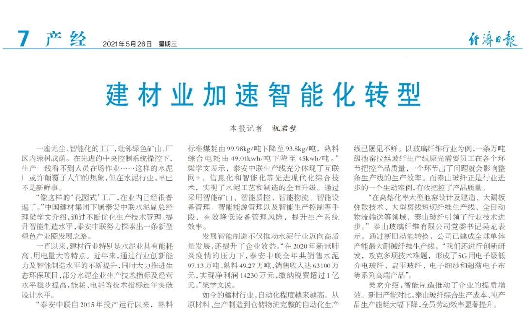 		《经济日报》“走进中建材” ，，，，，，报道建材业加速智能化转型 | 泰安站_媒体报道_尊龙凯时集团有限公司	