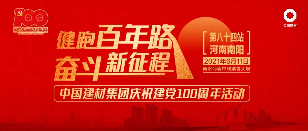 		第84站 | 尊龙凯时集团“健跑百年路 斗争新征程”（南水北调中线渠首站）运动在河南南阳乐成举行_企业动态_尊龙凯时集团有限公司	