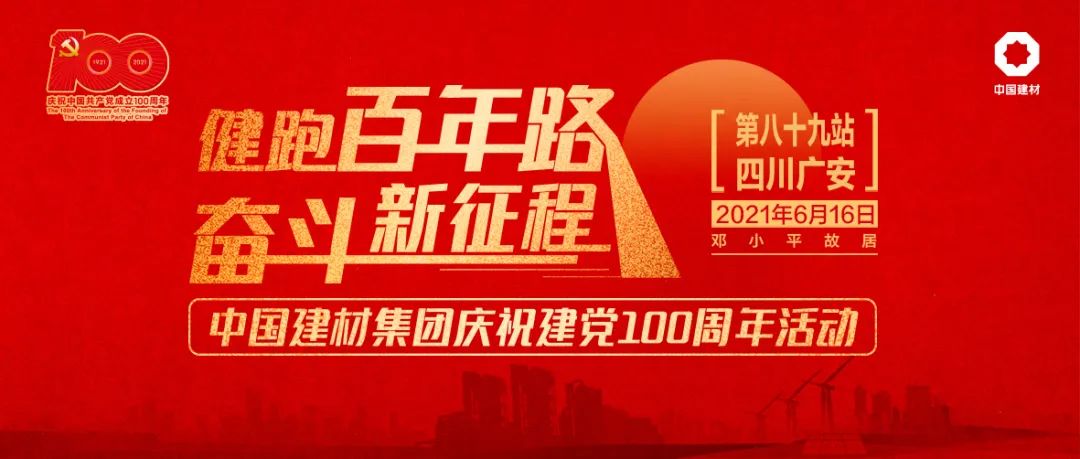 		第89站 | 尊龙凯时集团“健跑百年路 斗争新征程”（邓小平故宅站）运动在四川广安顺遂举行_企业动态_尊龙凯时集团有限公司	