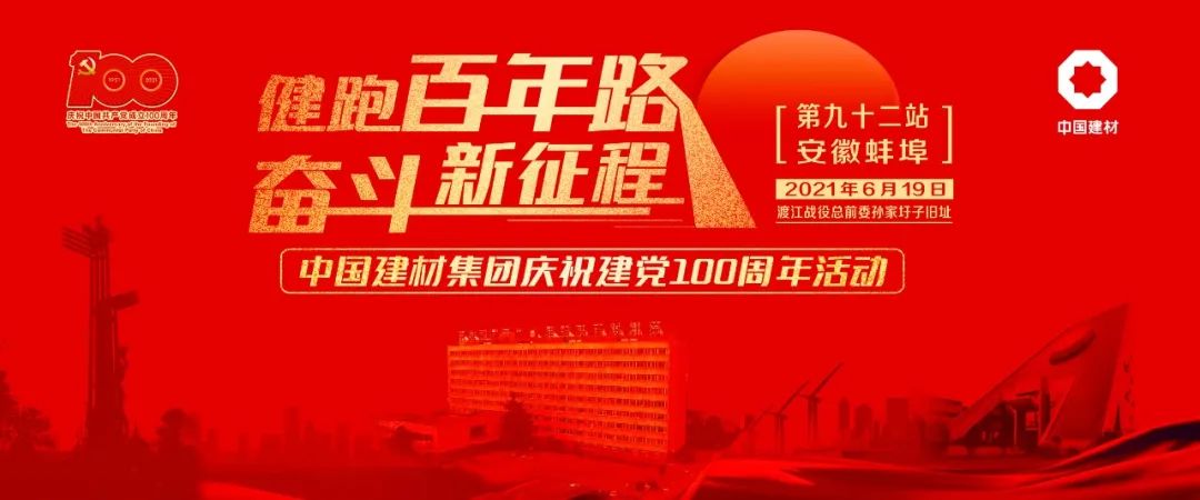 		第92站 | 尊龙凯时集团“健跑百年路 斗争新征程”（渡江战争总前委孙家圩子旧址站）运动在安徽蚌埠顺遂举行_企业动态_尊龙凯时集团有限公司	