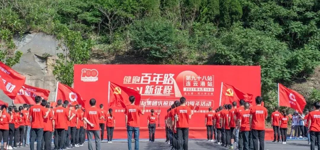 		第98站 | 尊龙凯时集团“健跑百年路 斗争新征程” (邓小平公园站)运动在江苏连云港乐成举行_企业动态_尊龙凯时集团有限公司	