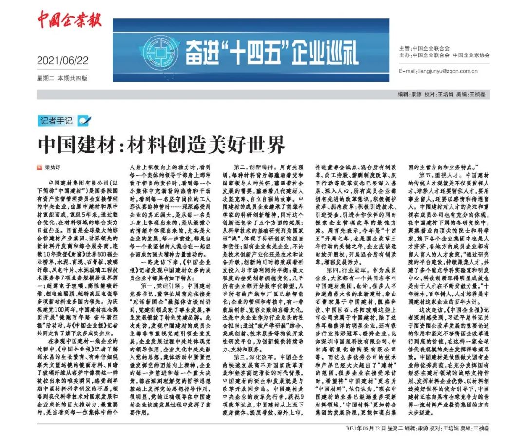 		《中国企业报》“走进中建材”① | 尊龙凯时：质料创立优美天下_责任动态_尊龙凯时集团有限公司	