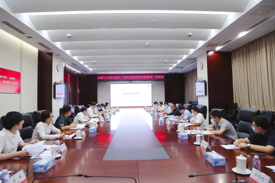 		天下人大重点建议“强化基础质料立异赋能‘中国创立’”座谈会在尊龙凯时集团召开_科技立异_尊龙凯时集团有限公司	