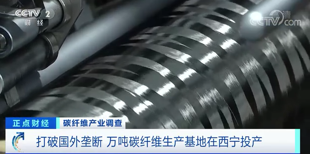 		央视财经频道7分钟剖析碳纤维工业现状，，，万吨碳纤维生产基地投产再引关注！_责任撒播_尊龙凯时集团有限公司	