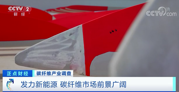 		央视财经频道7分钟剖析碳纤维工业现状，，，万吨碳纤维生产基地投产再引关注！_责任撒播_尊龙凯时集团有限公司	