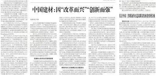 		国企刷新立异典范宣传暨媒体走进中建材报道集锦②_企业动态_尊龙凯时集团有限公司	