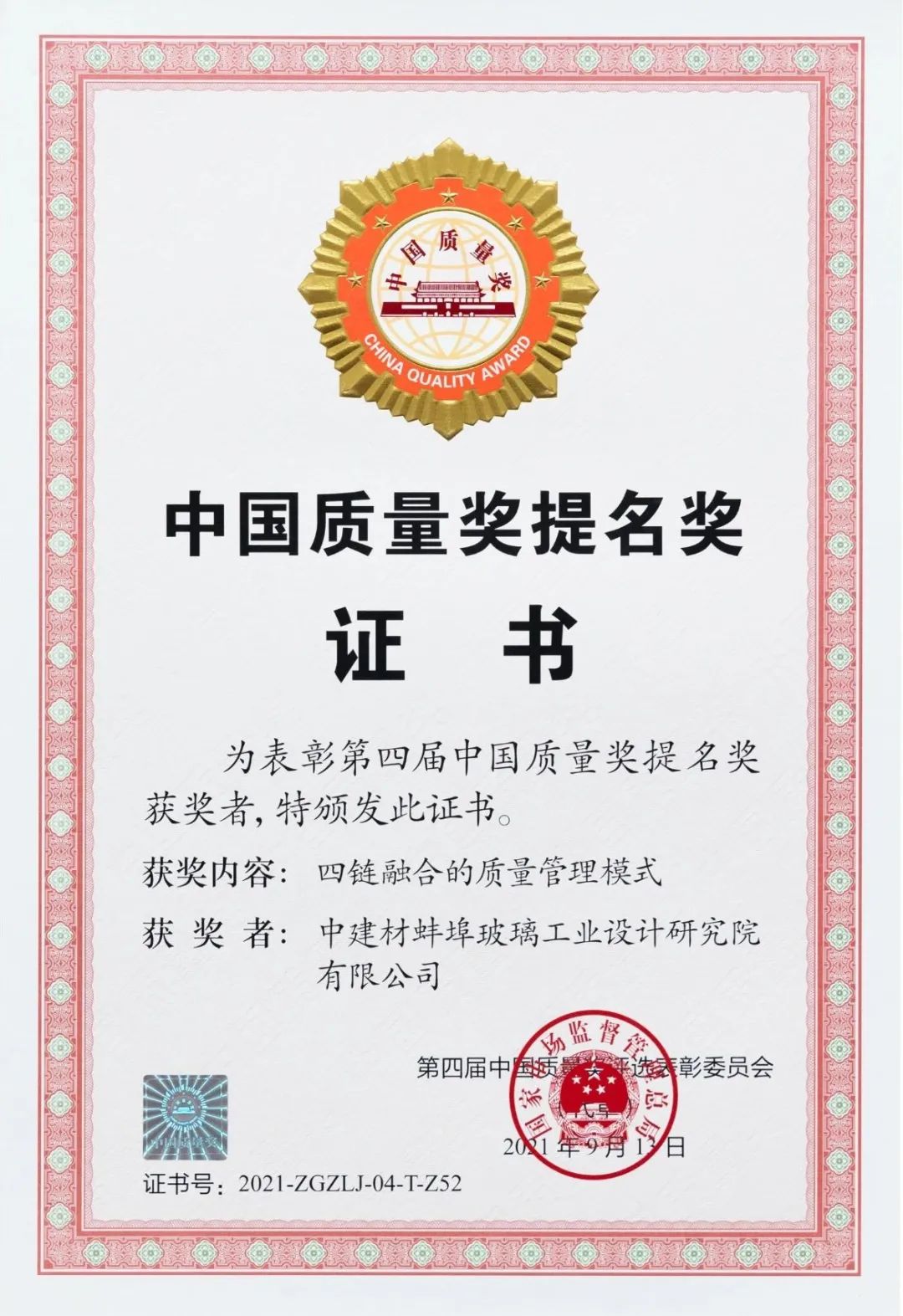 		蚌埠玻璃院和南京玻纤院荣获“第四届中国质量奖提名奖”_尊龙凯时要闻_尊龙凯时集团有限公司	