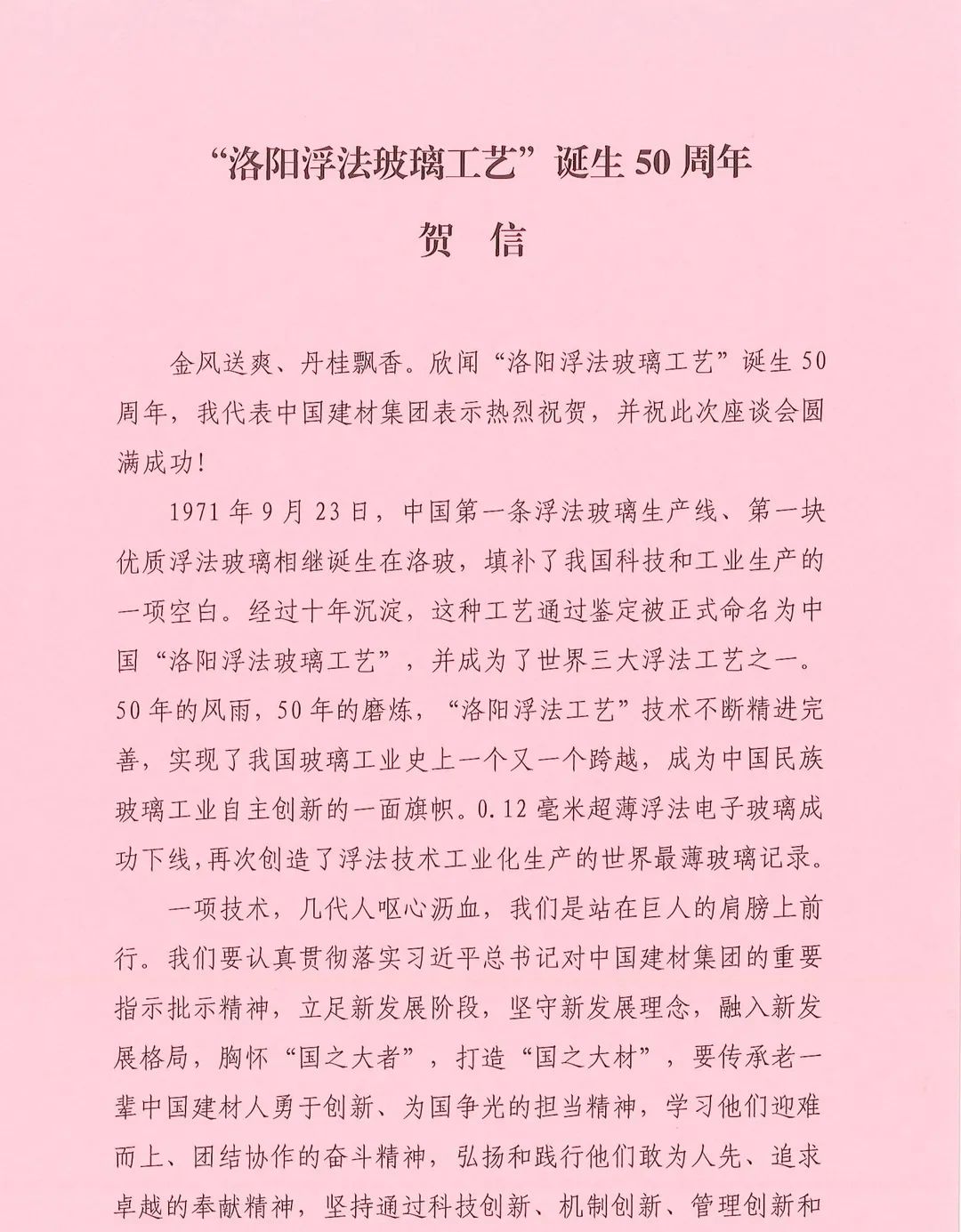 		纪念“洛阳浮法玻璃工艺” 降生50周年_科技立异_尊龙凯时集团有限公司	