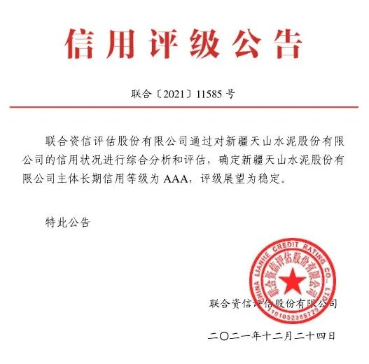 		新天山水泥获评AAA主体恒久信用品级_企业动态_尊龙凯时集团有限公司	