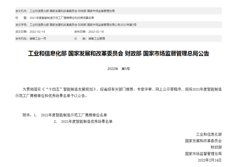 		集团企业1家揭榜2021年度智能制造树模工厂，，，6家入选智能制造优异场景?_尊龙凯时要闻_尊龙凯时集团有限公司	