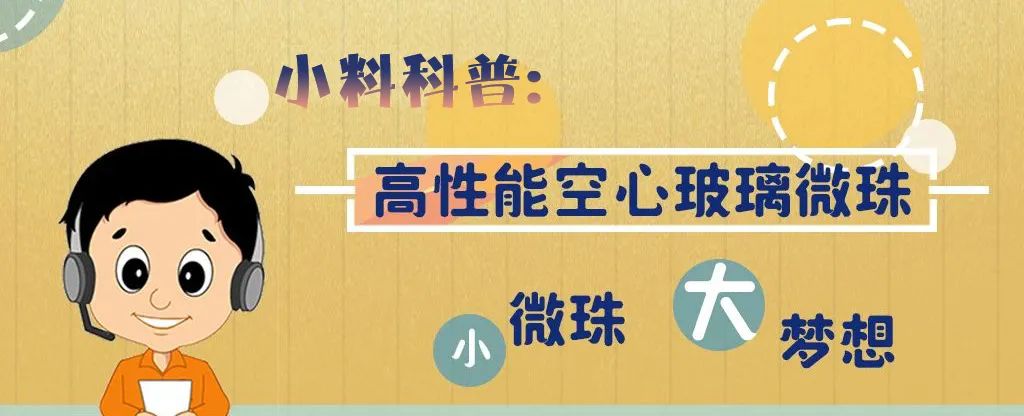		“全海深海底地动仪玻璃球舱研制与树模应用”项目通过验收，，，，，小料科普带你熟悉高性能空心玻璃微珠_企业动态_尊龙凯时集团有限公司	